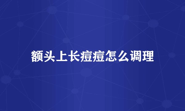 额头上长痘痘怎么调理