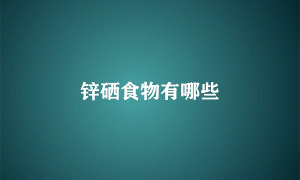 锌硒食物有哪些