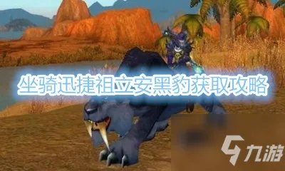 《魔兽世界》坐骑迅捷祖立安黑豹怎么获得 坐骑获得方法