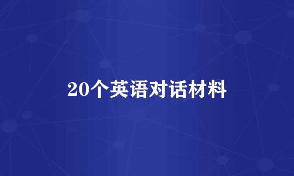 20个英语对话材料