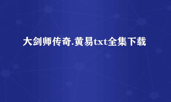 大剑师传奇.黄易txt全集下载