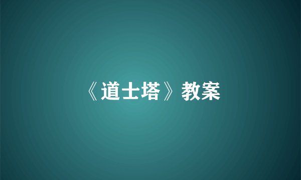 《道士塔》教案