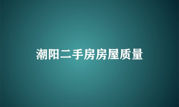 潮阳二手房房屋质量