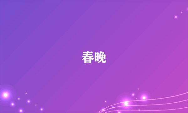 春晚