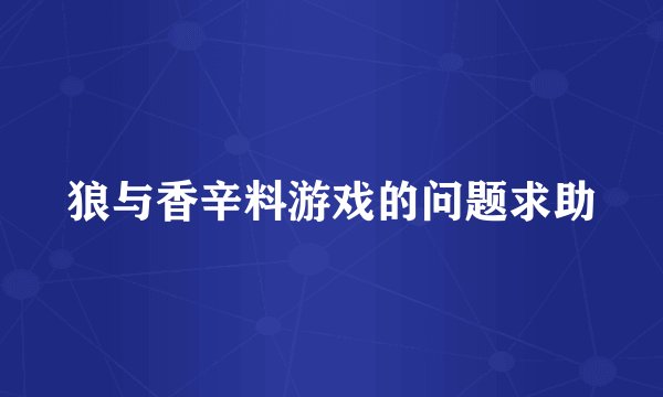狼与香辛料游戏的问题求助
