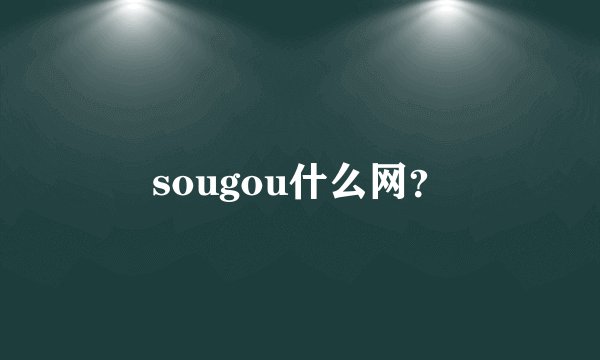 sougou什么网？