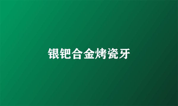 银钯合金烤瓷牙