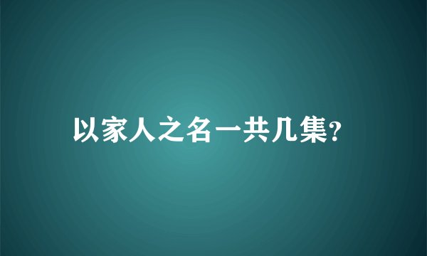 以家人之名一共几集？