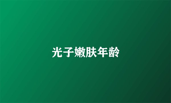 光子嫩肤年龄