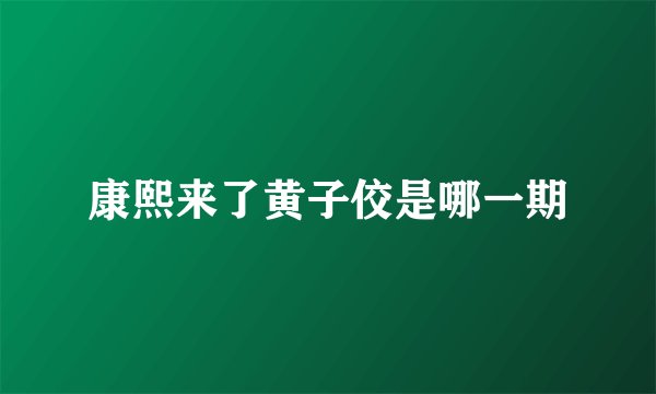 康熙来了黄子佼是哪一期