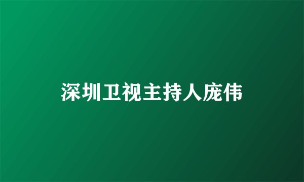 深圳卫视主持人庞伟