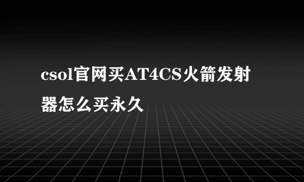 csol官网买AT4CS火箭发射器怎么买永久