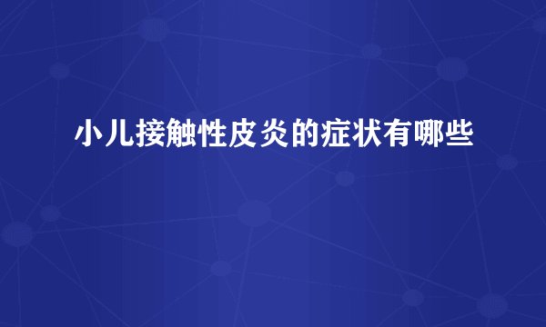 小儿接触性皮炎的症状有哪些