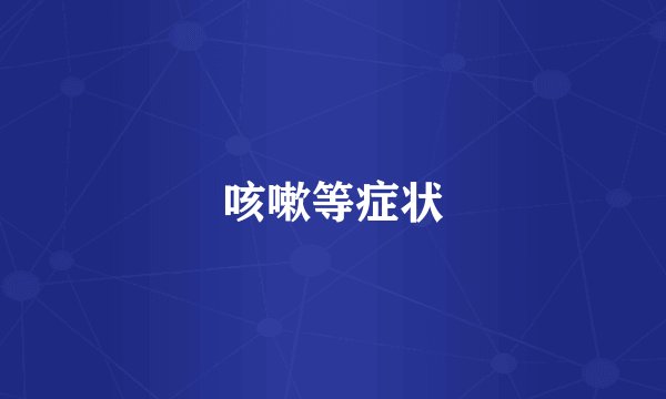 咳嗽等症状