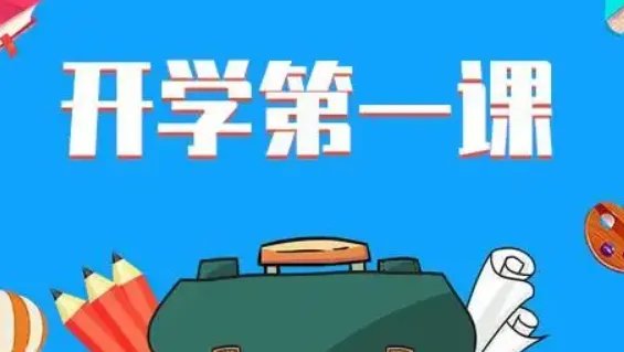 开学第一课多长时间播完2021