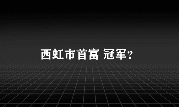 西虹市首富 冠军？