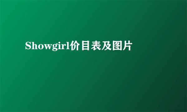 Showgirl价目表及图片
