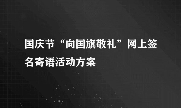 国庆节“向国旗敬礼”网上签名寄语活动方案