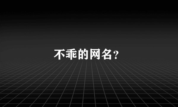 不乖的网名？