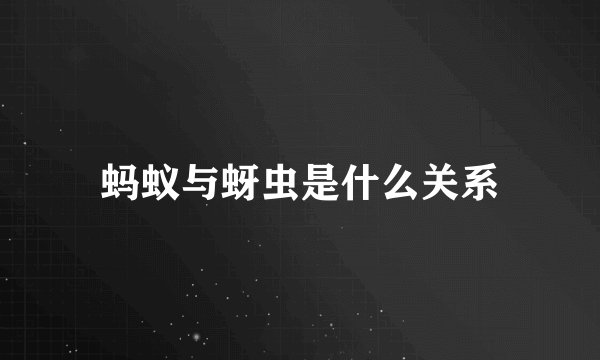 蚂蚁与蚜虫是什么关系