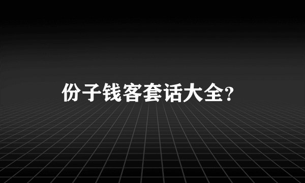 份子钱客套话大全？