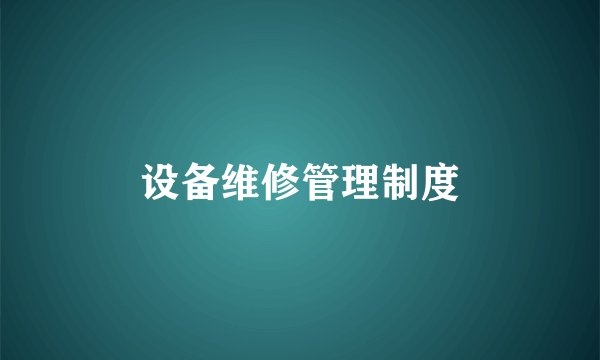 设备维修管理制度
