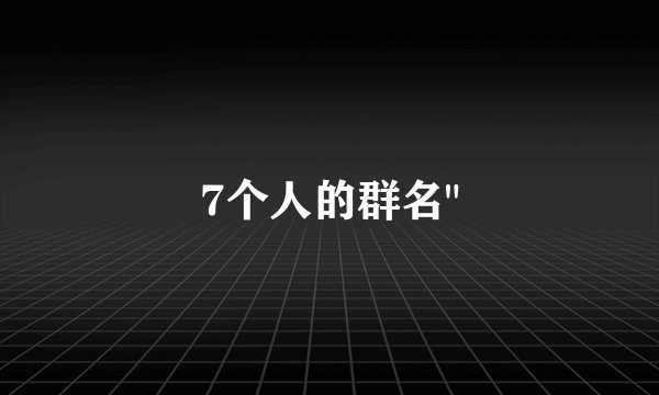 7个人的群名