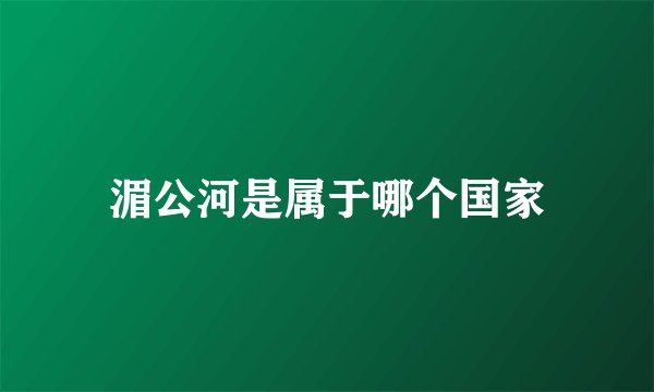 湄公河是属于哪个国家