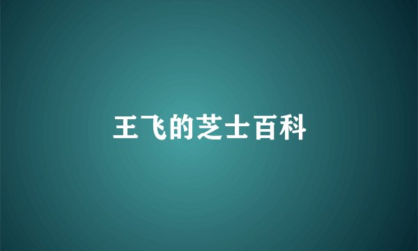 王飞的芝士百科