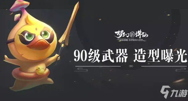 《梦幻新诛仙》手游90级神兵利器造型一览