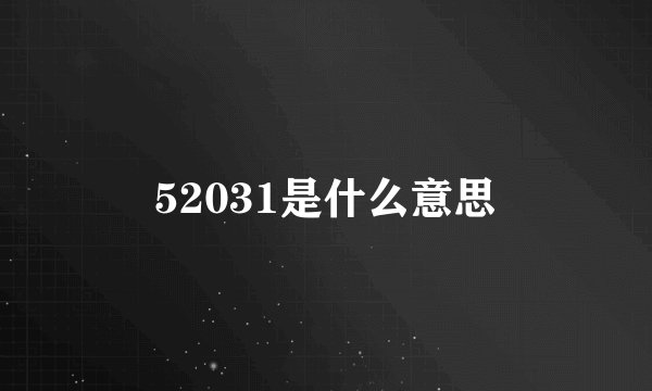 52031是什么意思