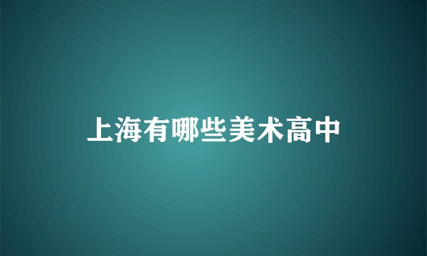 上海有哪些美术高中
