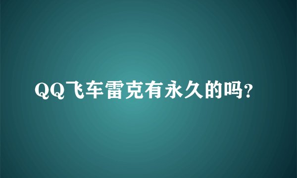 QQ飞车雷克有永久的吗？