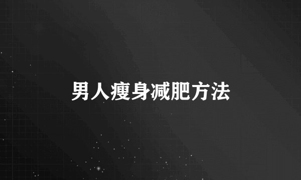 男人瘦身减肥方法