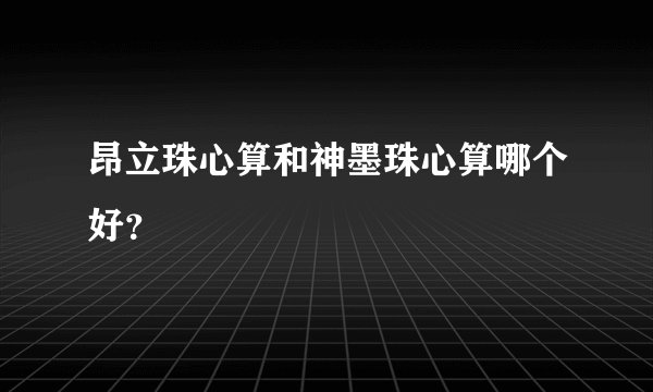 昂立珠心算和神墨珠心算哪个好？