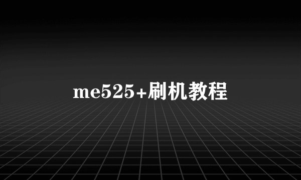 me525+刷机教程