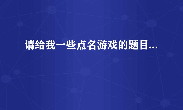 请给我一些点名游戏的题目...