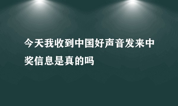 今天我收到中国好声音发来中奖信息是真的吗