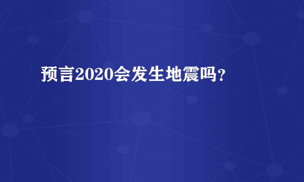 预言2020会发生地震吗?