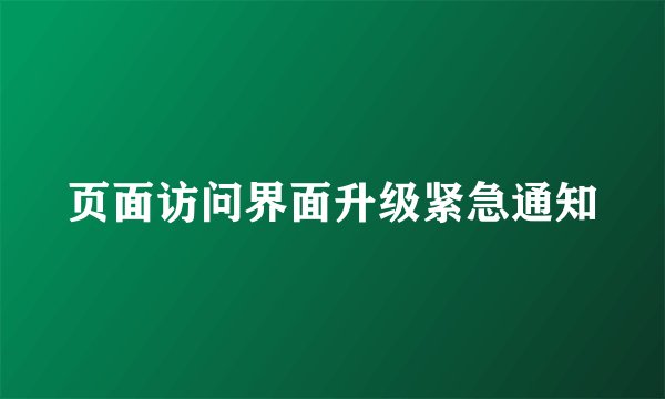 页面访问界面升级紧急通知