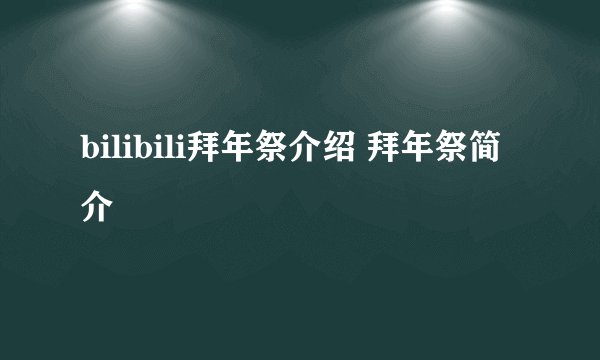 bilibili拜年祭介绍 拜年祭简介