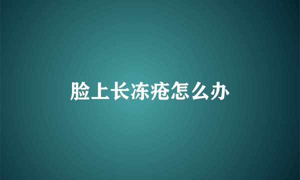 脸上长冻疮怎么办