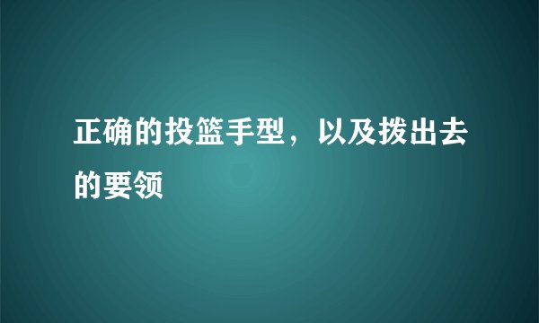正确的投篮手型，以及拨出去的要领