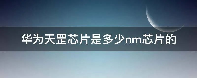 华为天罡芯片是多少nm芯片的