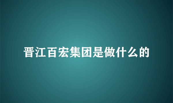 晋江百宏集团是做什么的