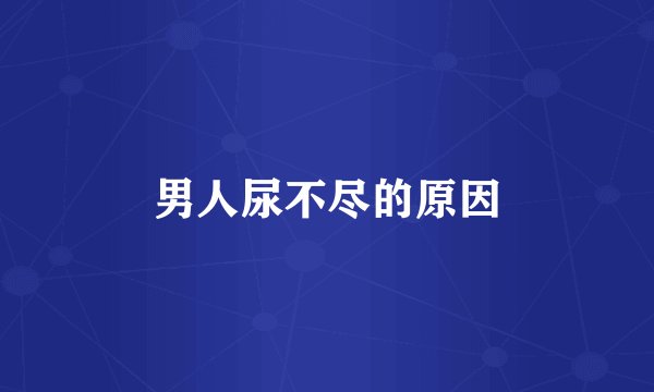男人尿不尽的原因