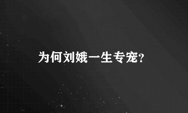 为何刘娥一生专宠？