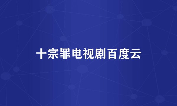 十宗罪电视剧百度云