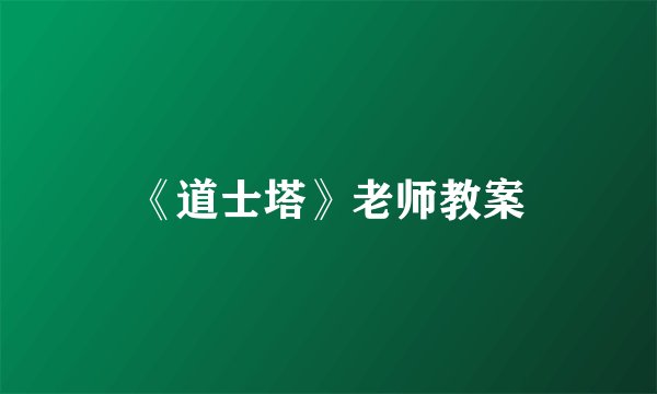 《道士塔》老师教案