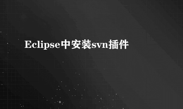 Eclipse中安装svn插件